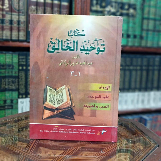 توحيد الخالق