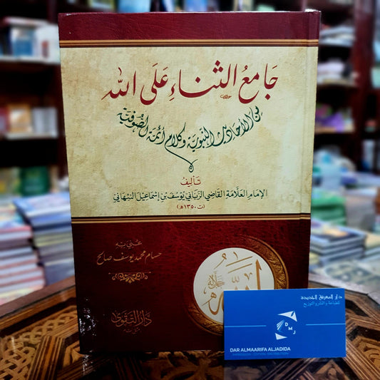 جامع الثناء على الله من الأحاديث النبوية وكلام أئمة الصوفية