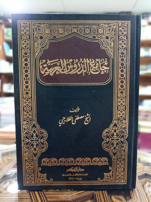 جامع الدروس العربية