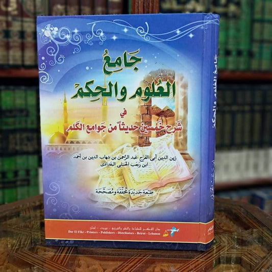 جامع العلوم والحكم في شرح خمسين حديثا من جوامع الكلم