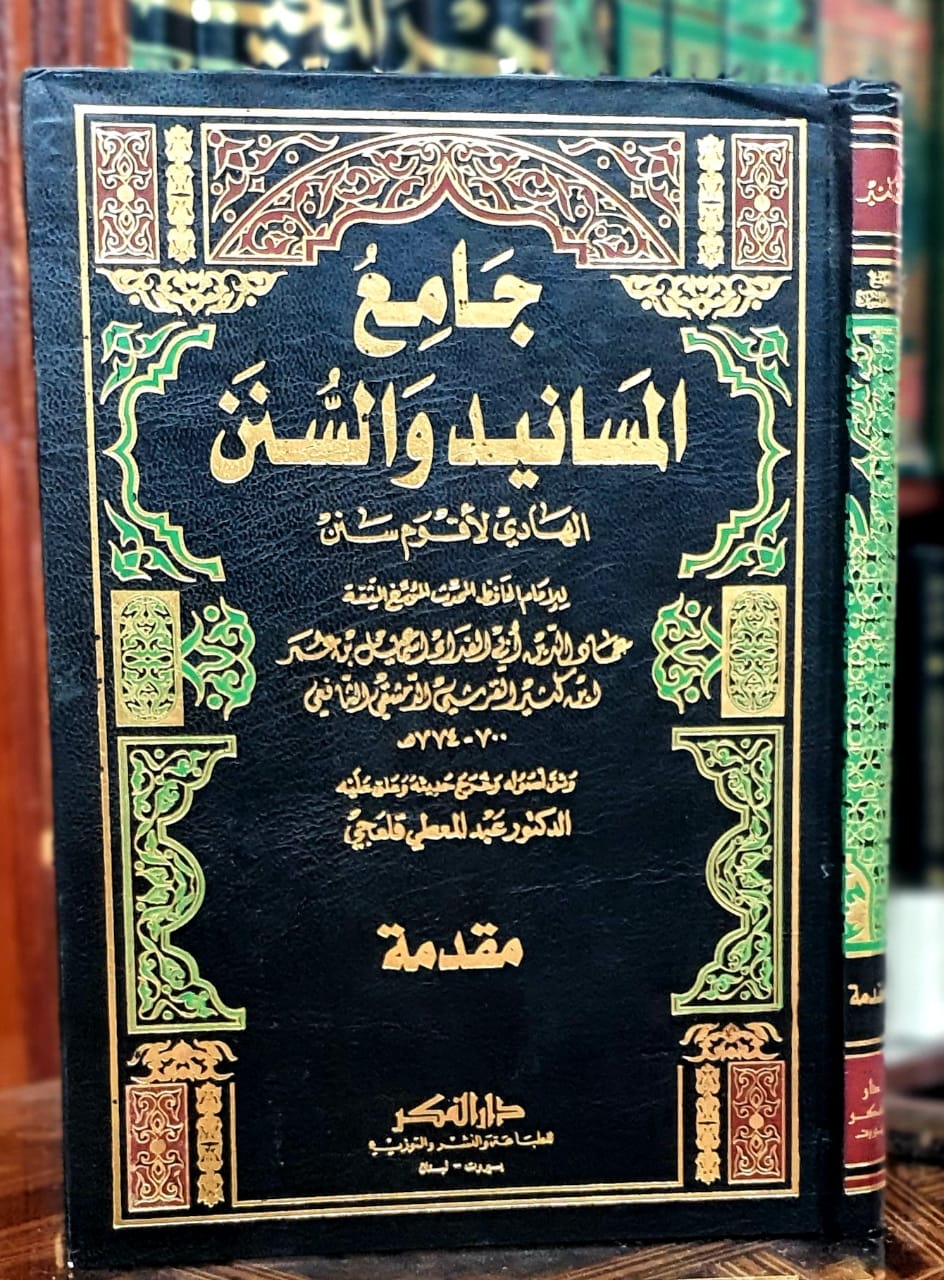 جامع المسانيد والسنن 1/17