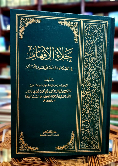 جلاء الأفهام في الصلاة والسلام على خير الأنام