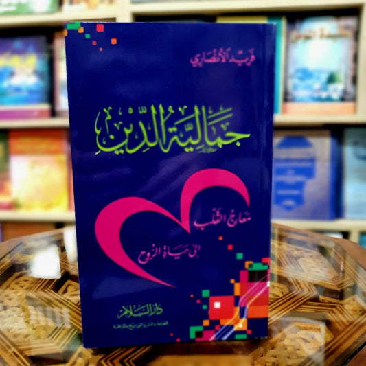 جمالية الدين