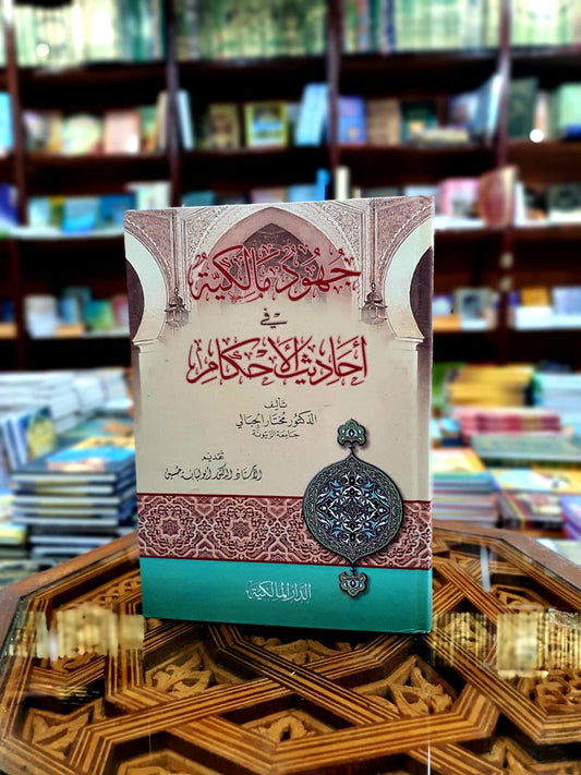 جهود المالكية في أحاديث الأحكام