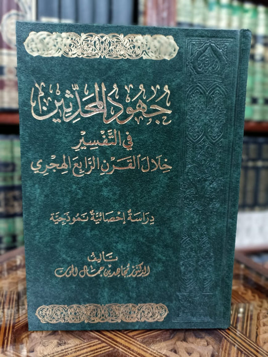 جهود المحدثين في التفسير