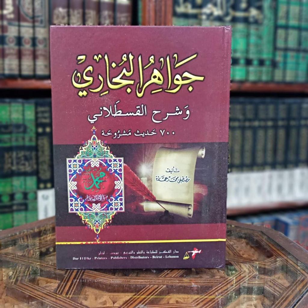 جواهر البخاري وشرح القسطلاني