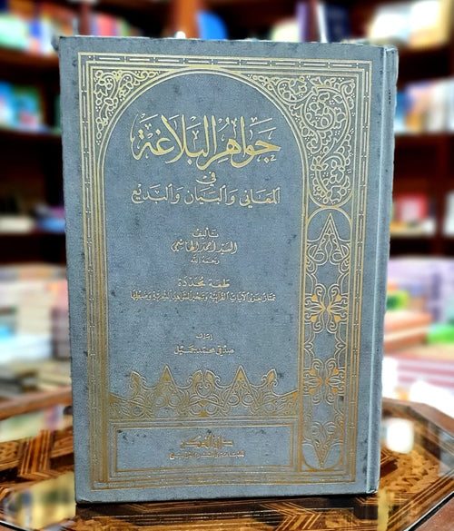 جواهر البلاغة في المعاني والبيان والبديع