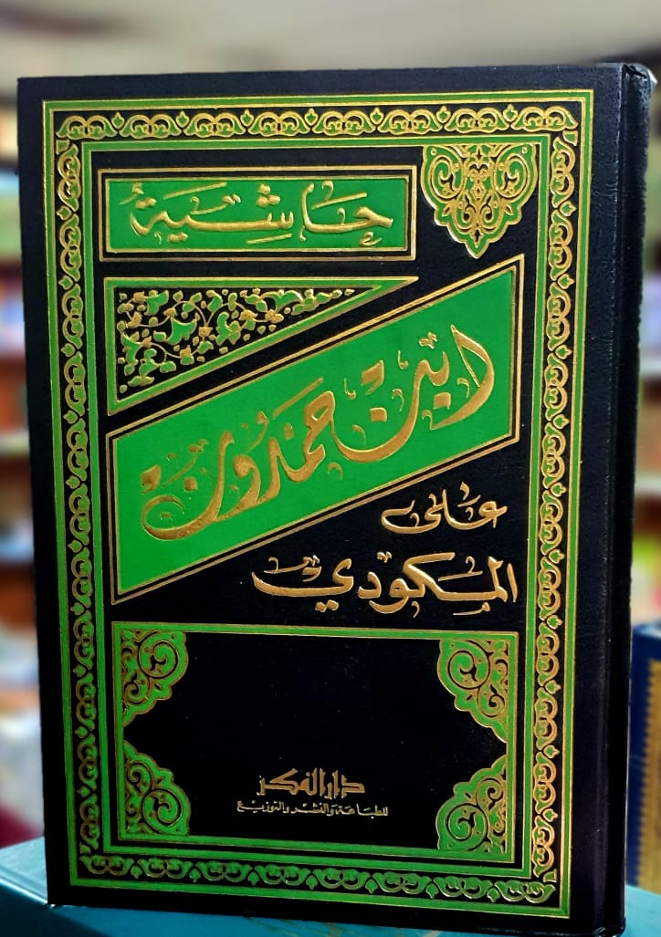 حاشية ابن حمدون على شرح المكودي على ألفية ابن مالك