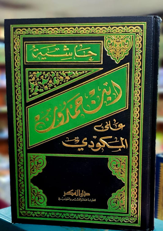 حاشية ابن حمدون على شرح المكودي على ألفية ابن مالك