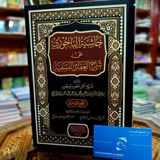 حاشية الباجوري على شرح العقائد النسفية