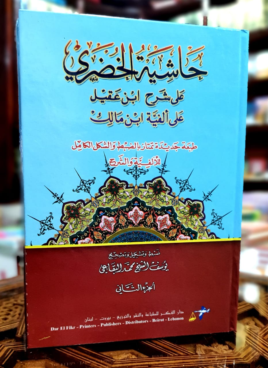 1/2 حاشية الخضري على شرح ابن عقيل على ألفية ابن مالك