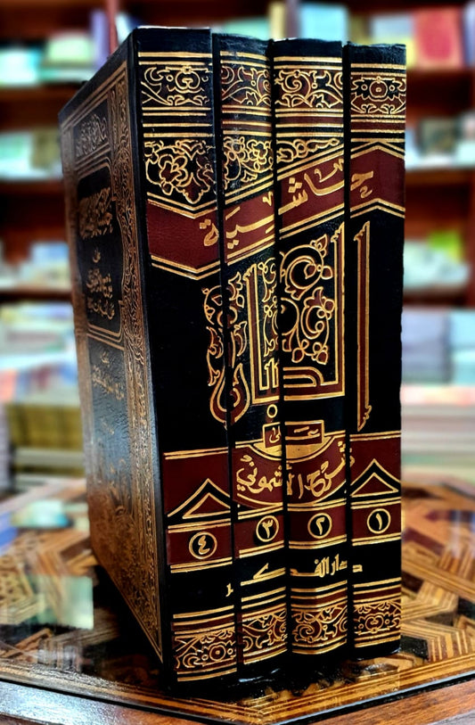 حاشية الصبان على شرح الأشموني على ألفية ابن مالك 1/4