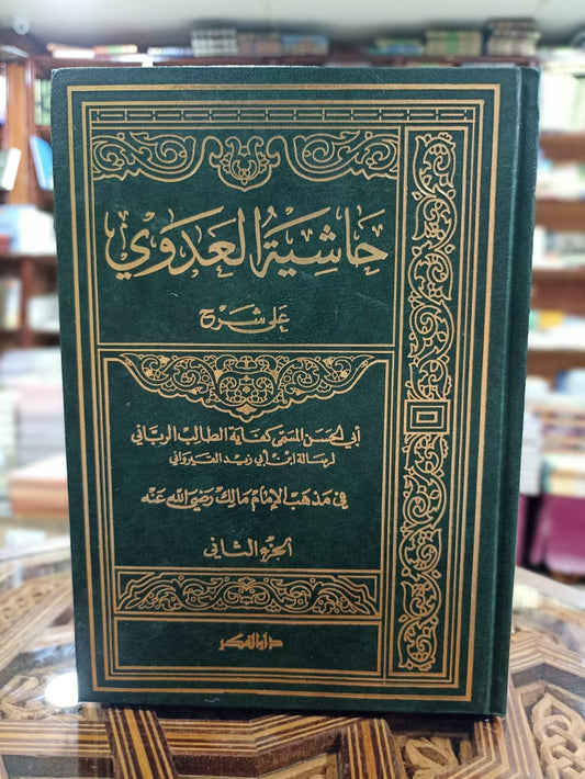حاشية العدوي وهو كفاية الطالب الرباني على شرح الرسالة 1/2