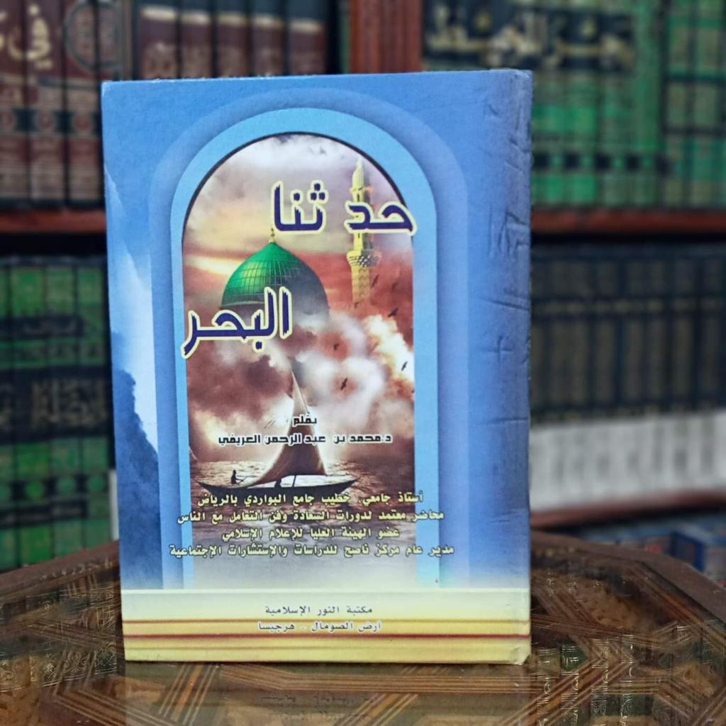 حدثنا البحر