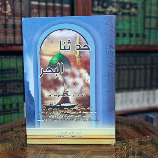 حدثنا البحر