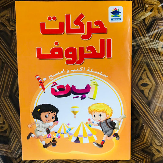 أكتب وأمسح حركات الحروف