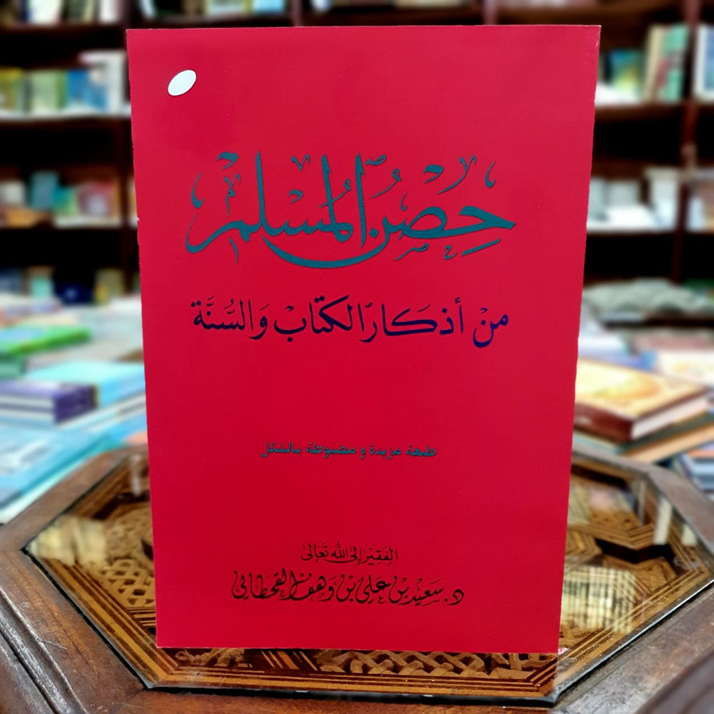 حصن المسلم