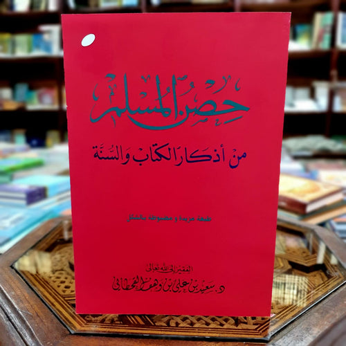 حصن المسلم