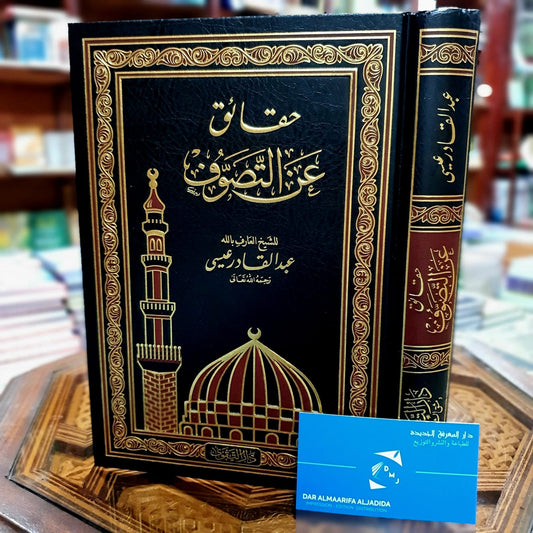 حقائق عن التصوف