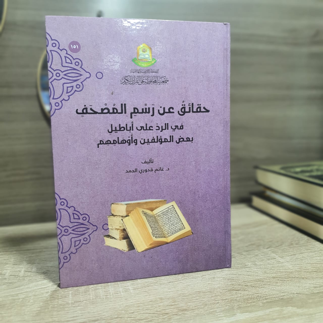 حقائق عن رسم المصحف في الرد على أباطيل بعض المؤلفين وأوهامهم