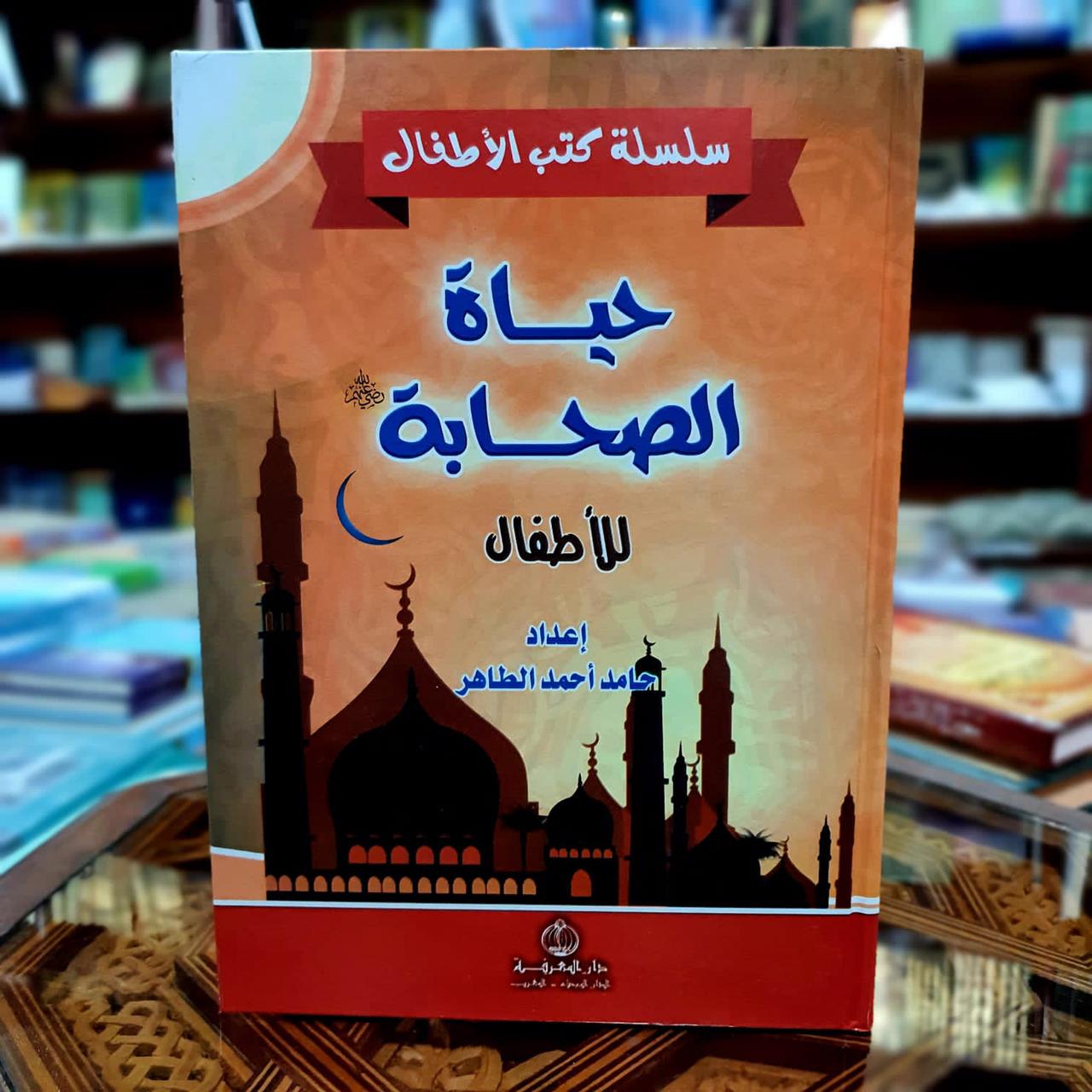 حياة الصحابة للأطفال