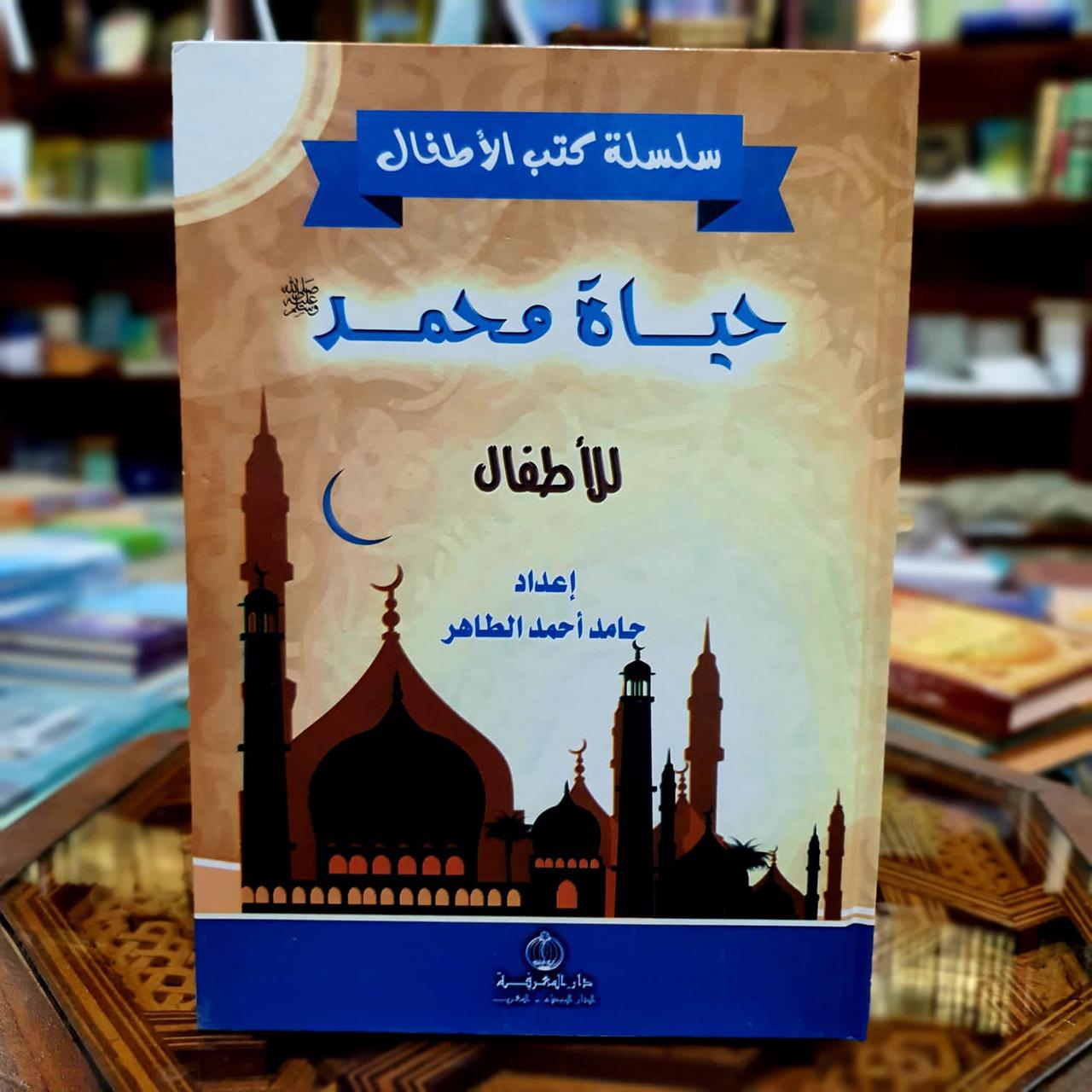 حياة محمد صل الله عليه وسلم للأطفال