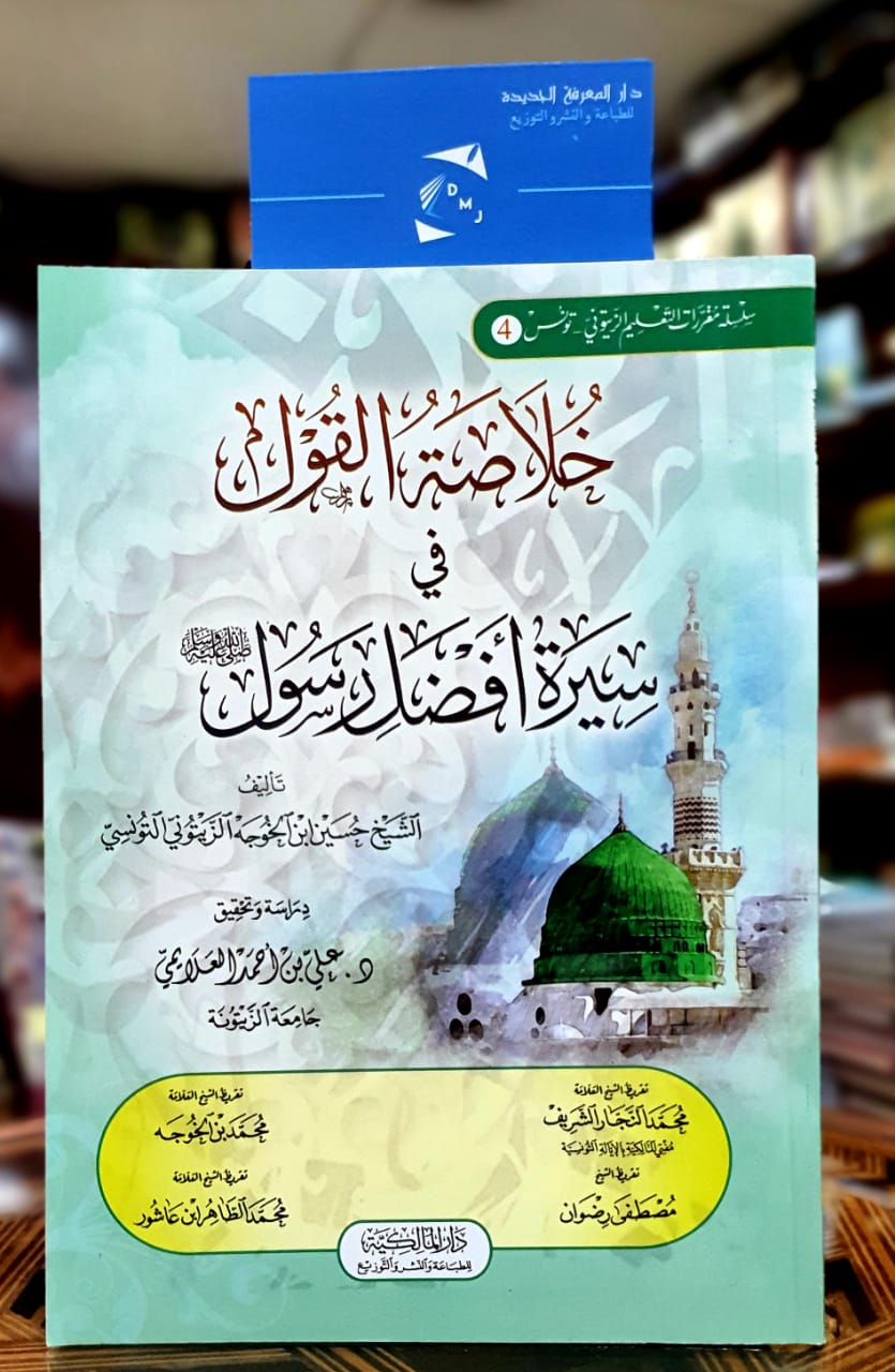 خلاصة القول في سيرة أفضل الرسول