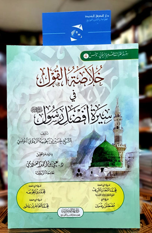 خلاصة القول في سيرة أفضل الرسول