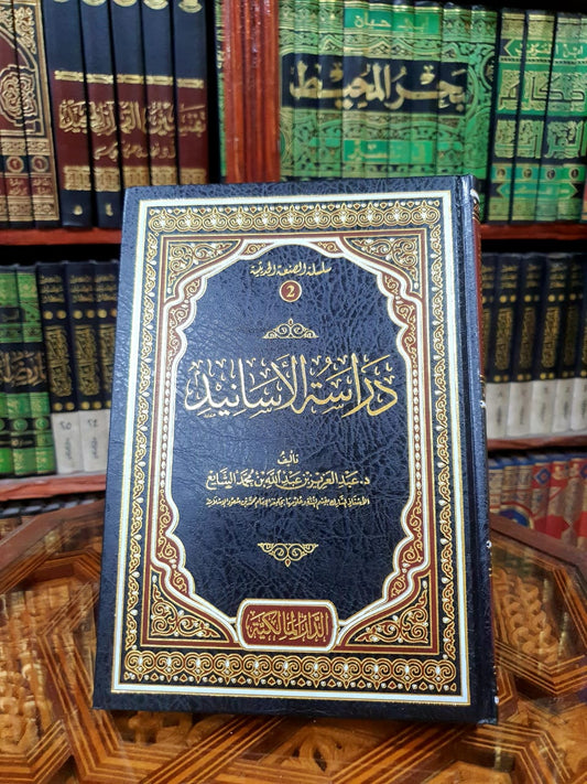 دراسة الأسانيد