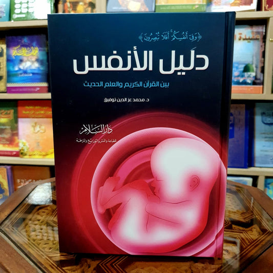 دليل الأنفس بين القرآن الكريم والعلم الحديث