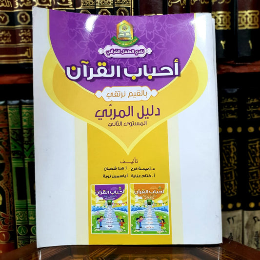 دليل المربي المستوى الثاني