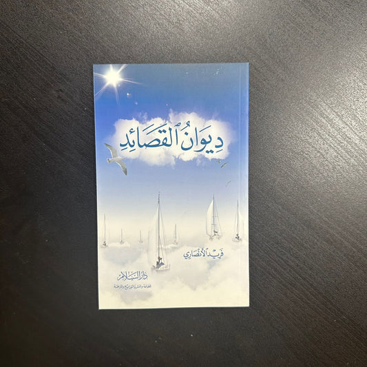 ديوان القصائد