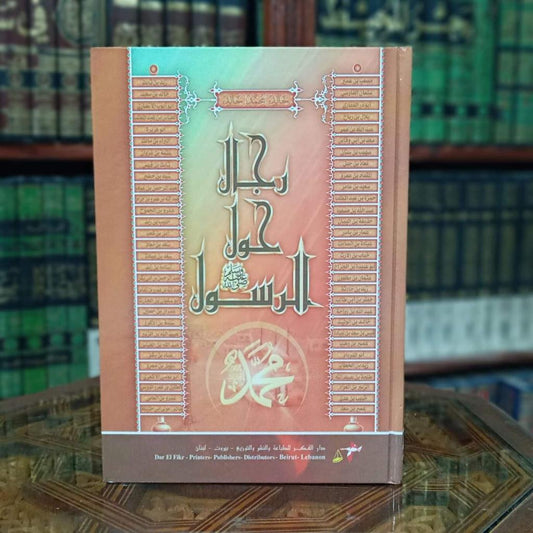 رجال حول الرسول