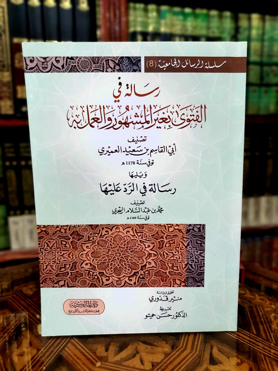 رسالة في الفتوى بغير المشهور والعمل به