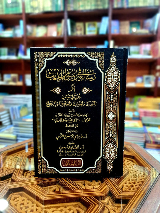 رسالة في رسوم الحديث أو جزيء في بيان المتصل والمرسل والموقوف والمنقطع