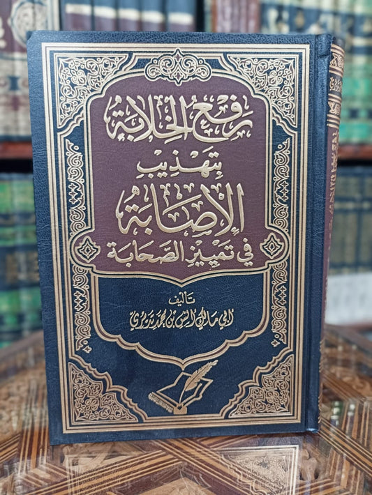 رفع الخلابة بتهذيب الإصابة في تمييز الصحابة