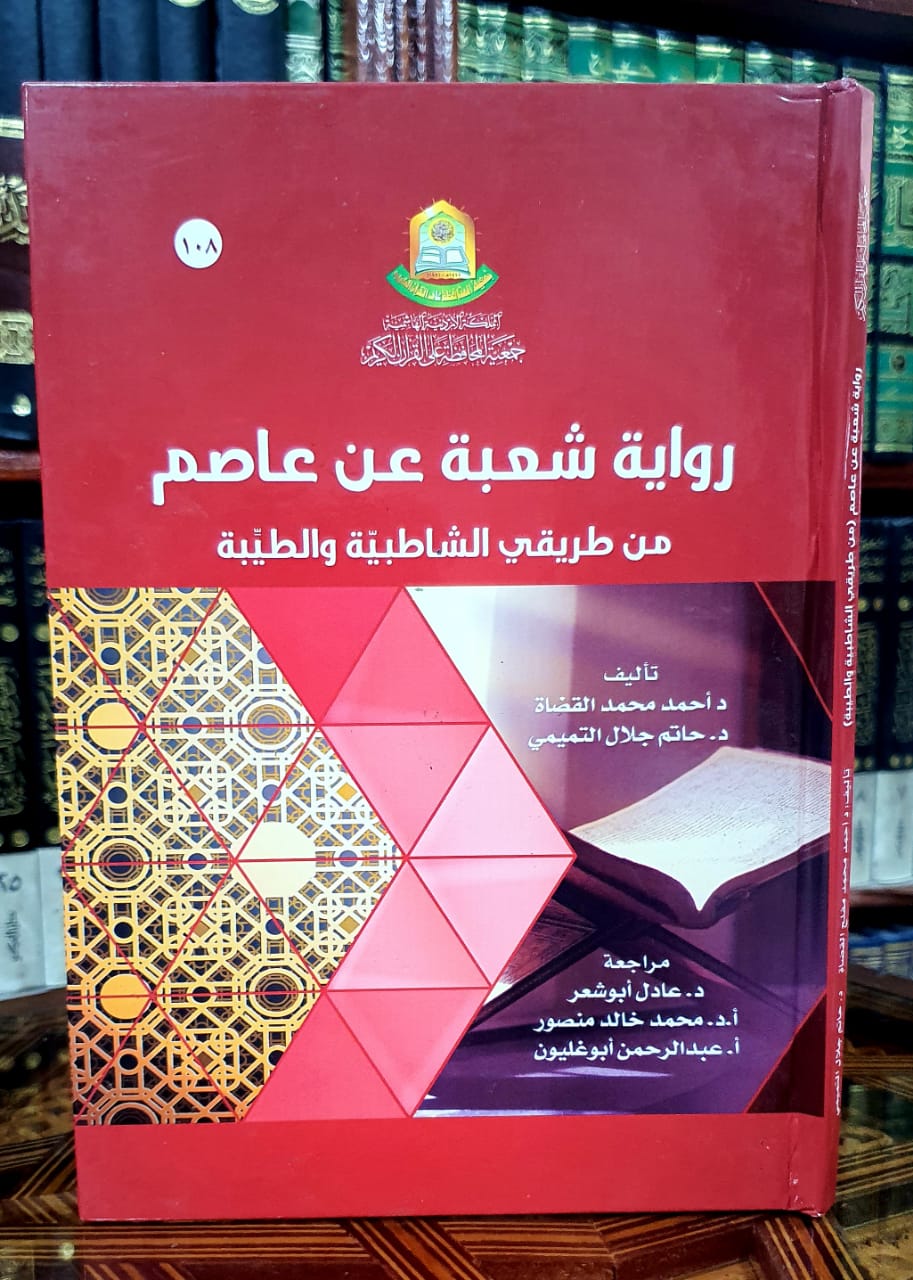 رواية شعبة عن عاصم من طريقي الشاطبية والطيبة