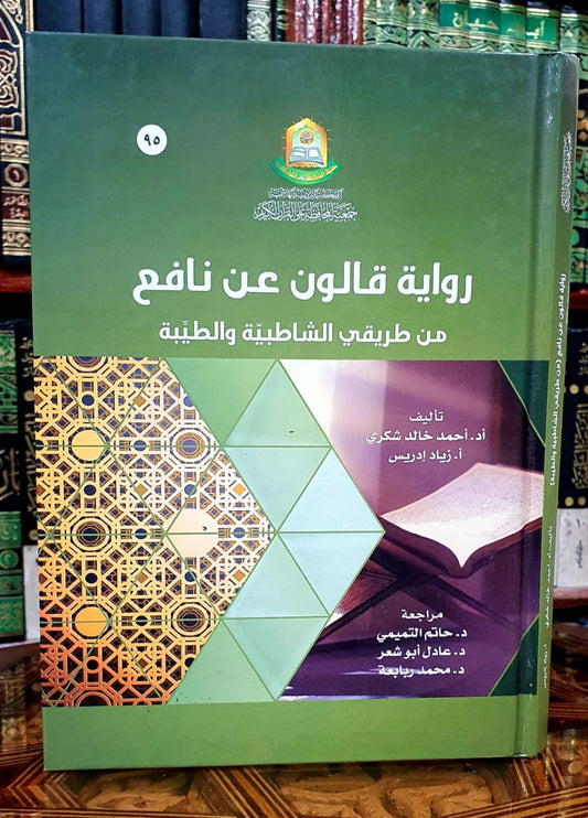 رواية قالون عن نافع من طريقي الشاطبي