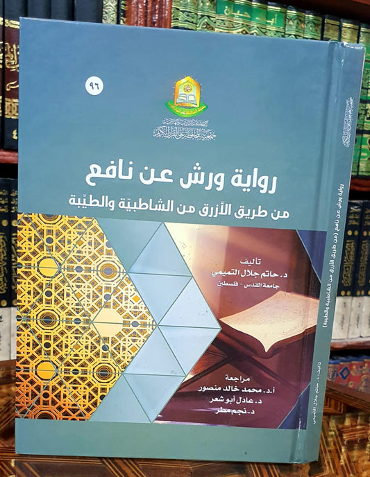 رواية ورش عن نافع من طريق الأزرق من الشاطبية والطيبة