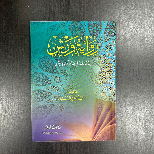 رواية ورش عند المغاربة أداء ورسما