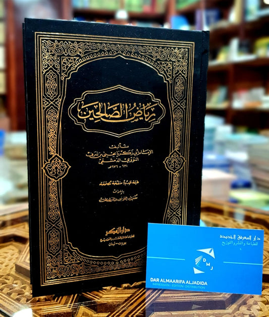 رياض الصالحين