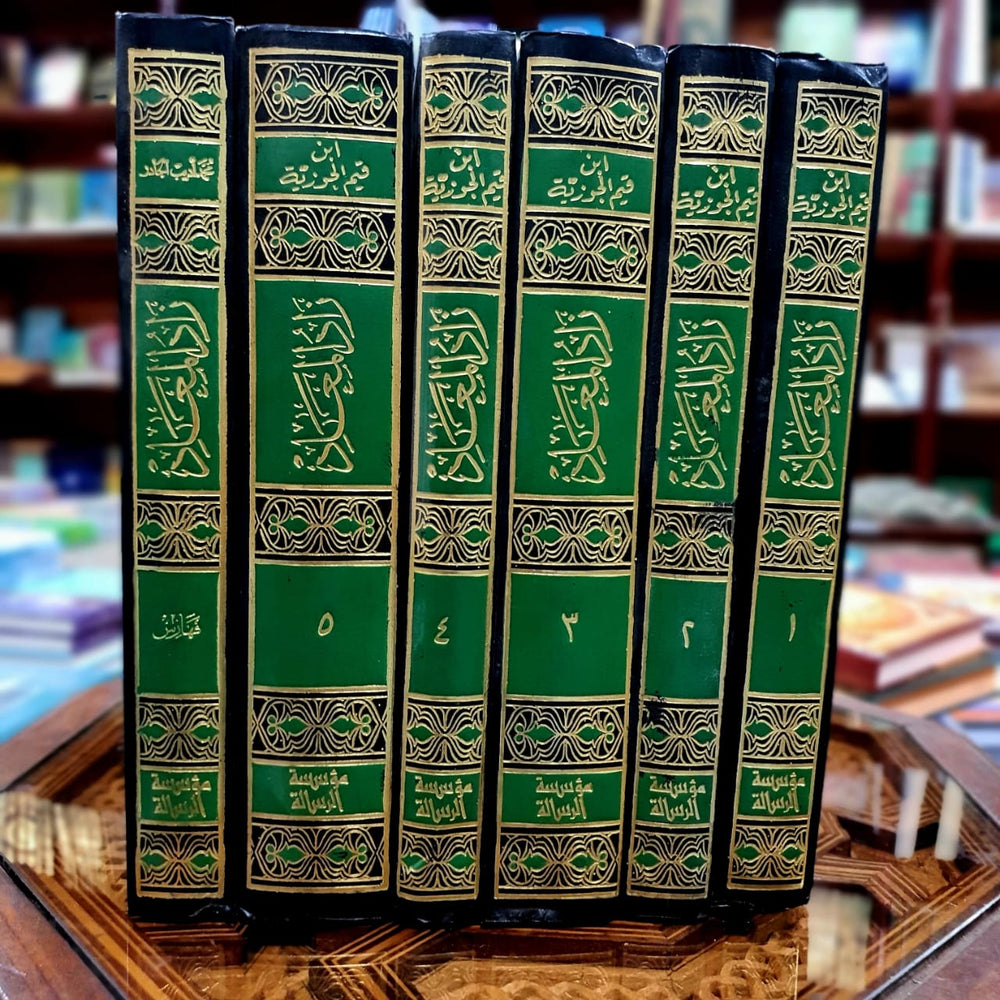 زاد المعاد في هدي خير العباد بتحقيق الأرنؤوط 1/6