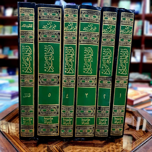 زاد المعاد في هدي خير العباد بتحقيق الأرنؤوط 1/6