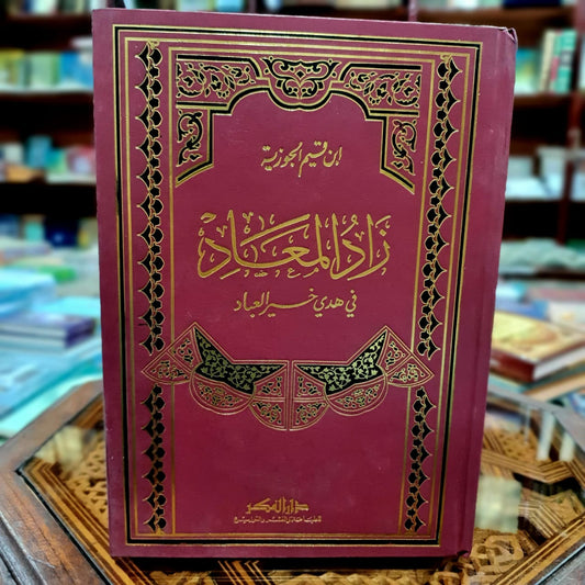 زاد المعاد في هدي خير العباد