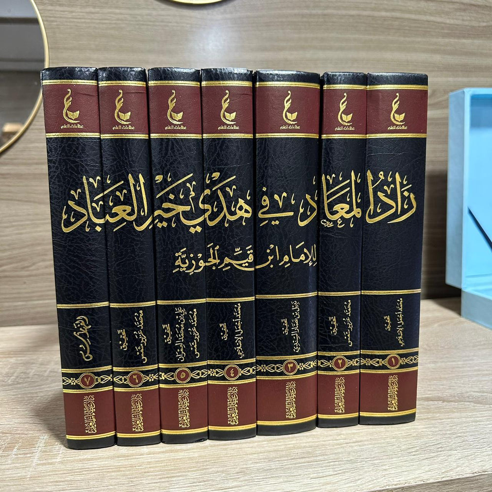 زاد المعاد في هدي خير العباد 1 / 7