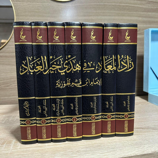 زاد المعاد في هدي خير العباد 1 / 7