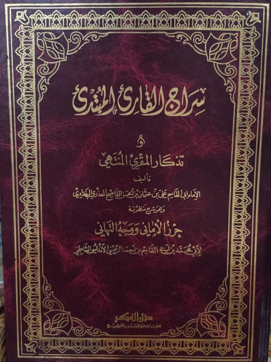 سراج القارئ المبتدئ