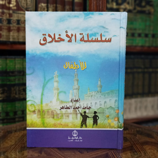 سلسلة الأخلاق للأطفال