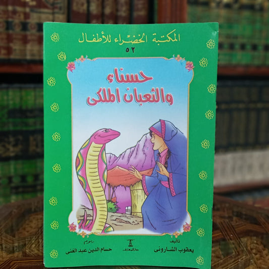 سلسلة المكتبة الخضراء 1/24