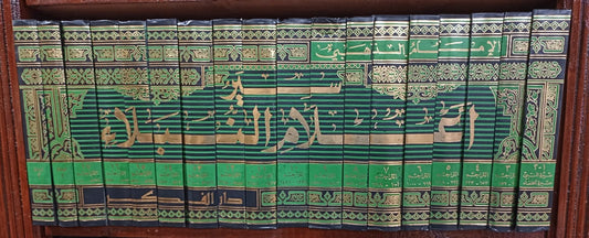 سير أعلام النبلاء 1/17